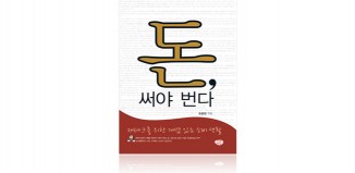 돈, 써야 번다